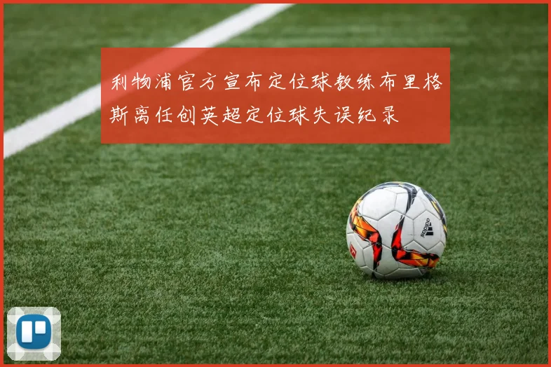 利物浦官方宣布定位球教练布里格斯离任创英超定位球失误纪录