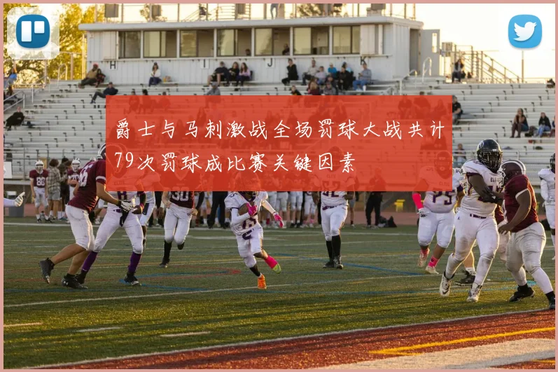 爵士与马刺激战全场罚球大战共计79次罚球成比赛关键因素