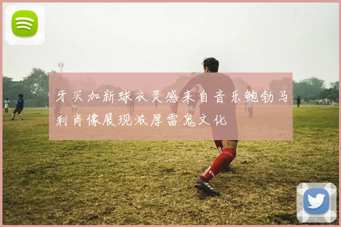 牙买加新球衣灵感来自音乐鲍勃马利肖像展现浓厚雷鬼文化