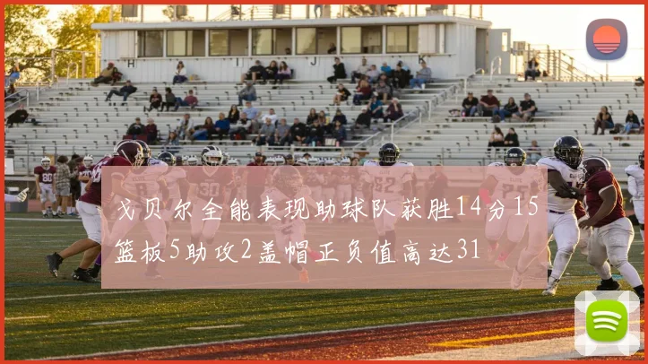 戈贝尔全能表现助球队获胜14分15篮板5助攻2盖帽正负值高达31
