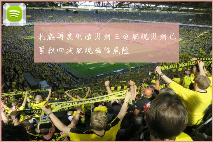 扎威再度制造贝利三分犯规贝利已累积四次犯规面临危险