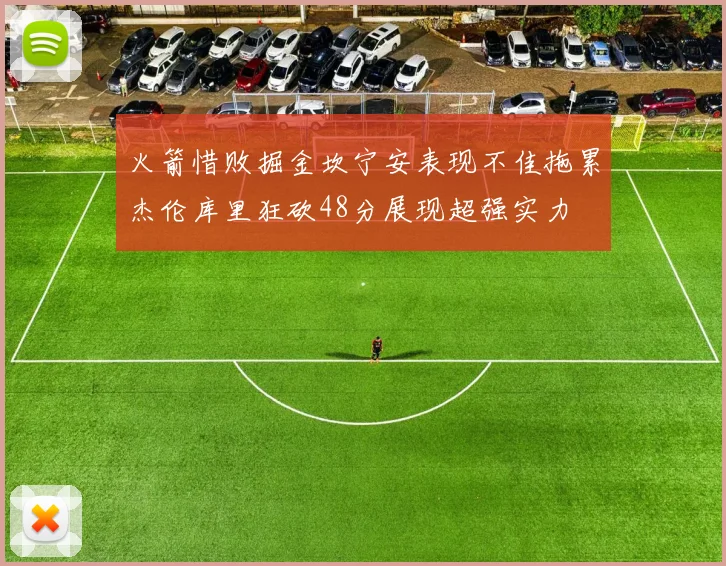 火箭惜败掘金坎宁安表现不佳拖累杰伦库里狂砍48分展现超强实力
