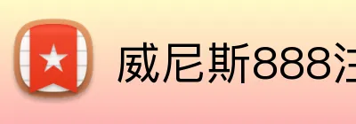 威尼斯888注册入口 Logo